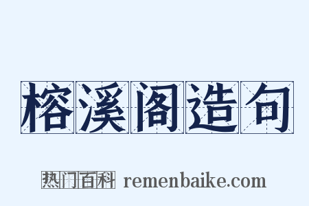 榕溪阁造句是什么意思的图片